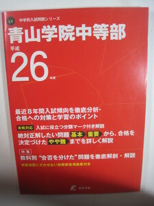 東京学参 青山学院中等部 青山学院 中学校 2014 平成26 中学入試中学受験小学生用（解答用紙付属）　