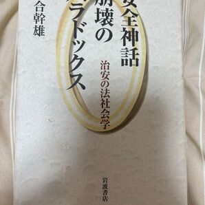 安全神話崩壊のパラドックス 治安の法社会学 河合幹雄