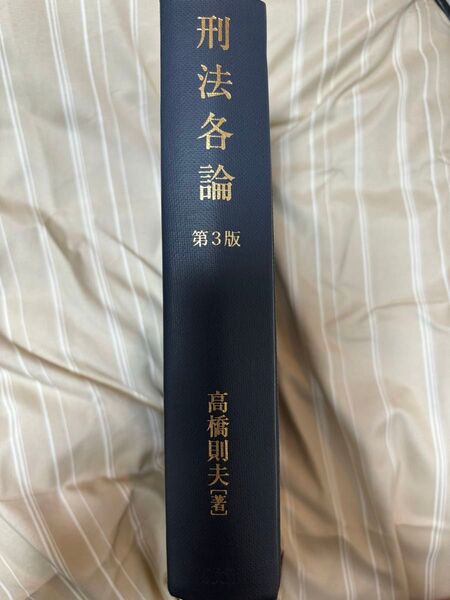 刑法各論 第3版 高橋則夫