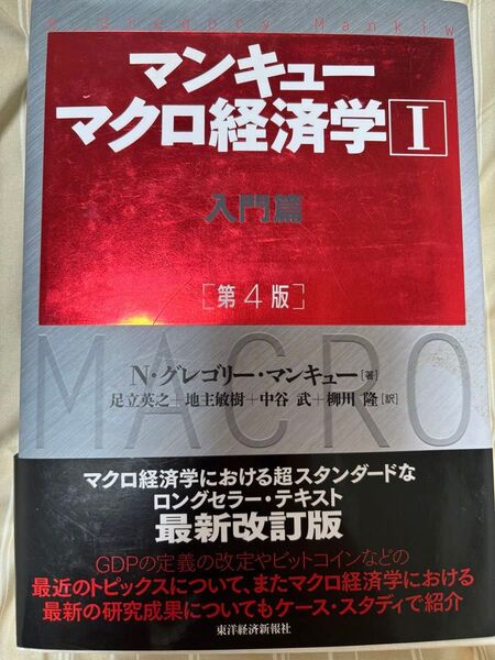マンキューマクロ経済学Ⅰ 入門編 第4版 N・グレゴリー・マンキュー