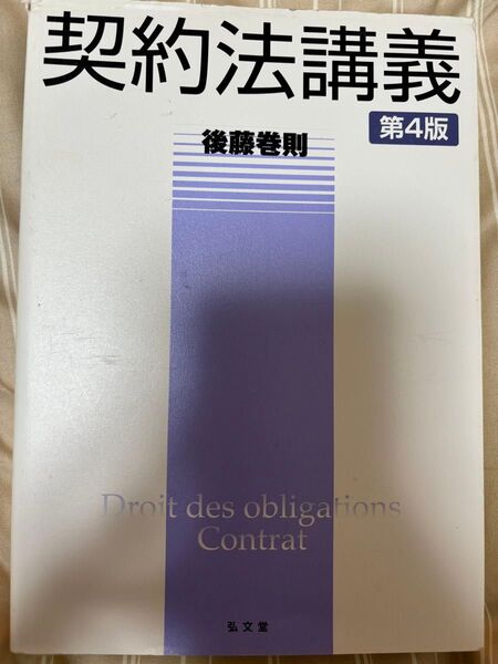 契約法講義 第4版 後藤巻則