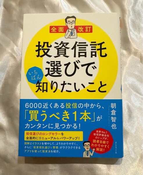 「投資信託選びでいちばん知りたいこと」朝倉 智也