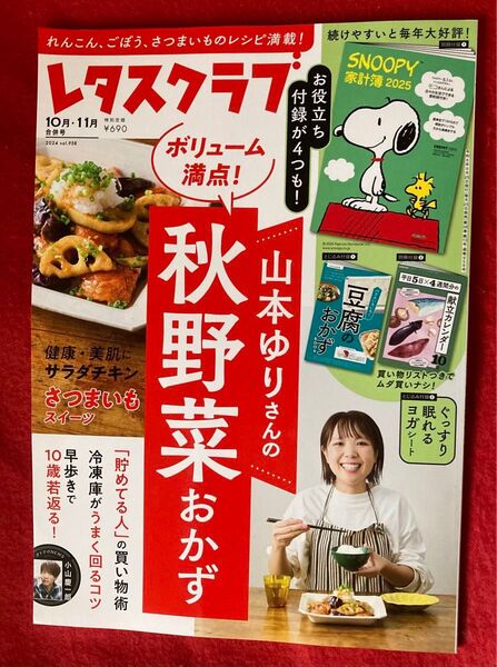 レタスクラブ2024年10月・11月合併号(付録の家計簿なし)