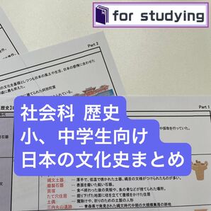 社会科 歴史 小、中学生向け 日本の文化史まとめ