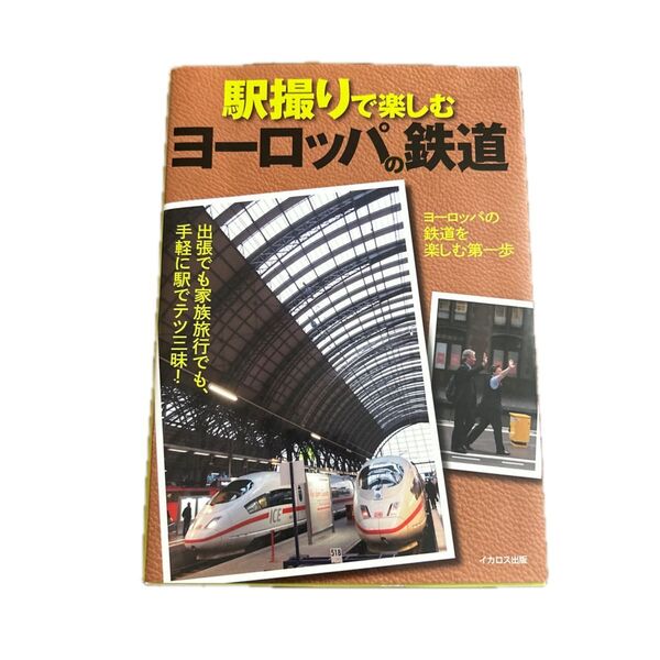 駅撮りで楽しむ ヨーロッパの鉄道