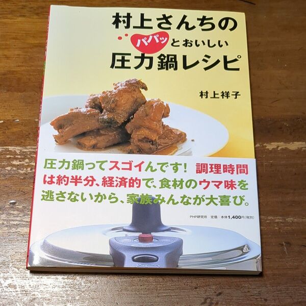 村上さんちのパパッとおいしい圧力鍋レシピ