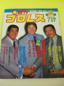 週刊プロレス1984年7月17日号　前田、藤原、高田 衝撃の座談会