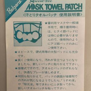 マスクパッド用滑り止め 8枚入り ベルガード社!?