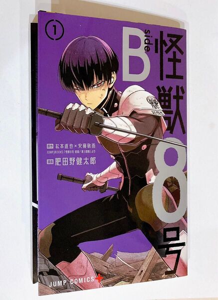 怪獣8号 side B 1巻 公式スピンオフ