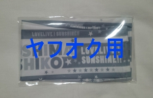 ラブライブ サンシャイン 応援アームサポーター 津島善子 Aqours 5th LoveLive! Next SPARKLING!! 新品未開封 ブロマイド ラブライブフェス