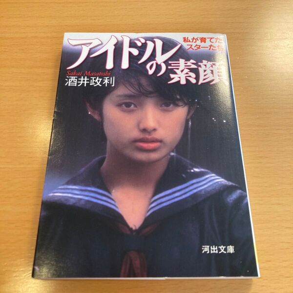 【絶版・希少・美品】 アイドルの素顔 私が育てたスターたち 酒井政利 河出文庫 【匿名配送】