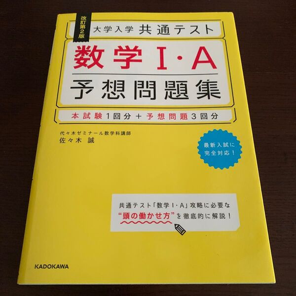 大学入学共通テスト数学1・A予想問題集 (改訂第2版) 佐々木誠/著