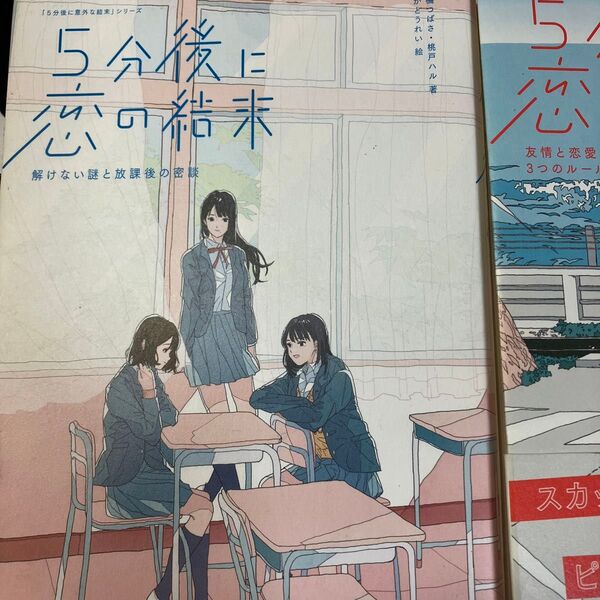 5分後に恋の結末