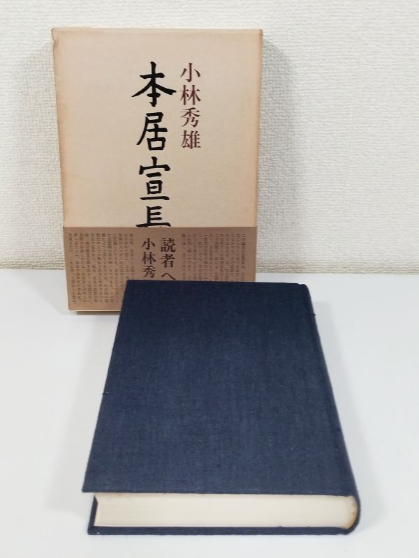 Yahoo!オークション -「本居宣長 小林秀雄」の落札相場・落札価格 Yahoo!オークション -「本居宣長 小林秀雄」の落札相場・落札価格