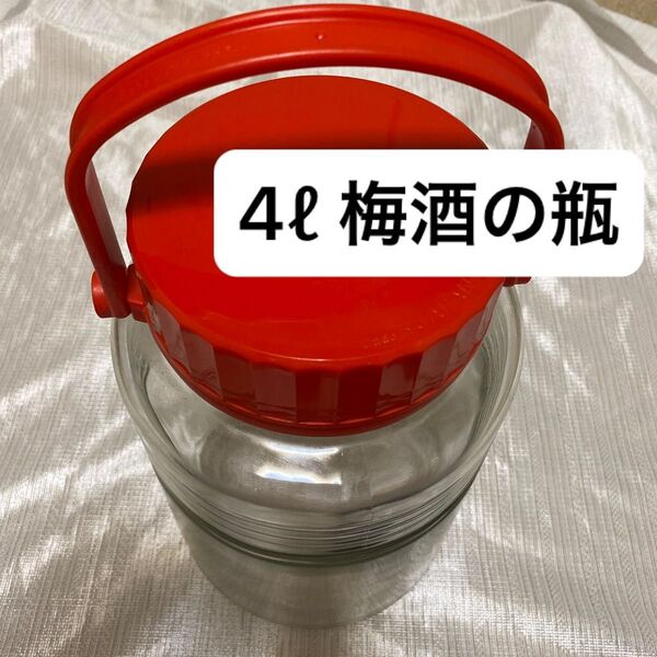 梅酒の瓶 保存容器 瓶 4