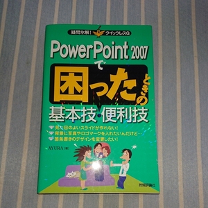 Power Point 2007 で困ったときの基本技.便利技