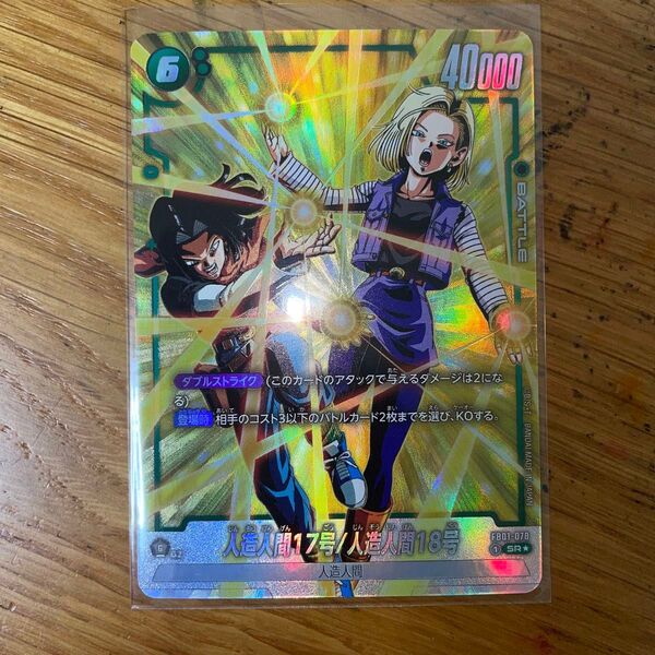 ドラゴンボール スーパーカードゲーム フュージョンワールド 人造人間17号/人造人間18号 SRパラレル