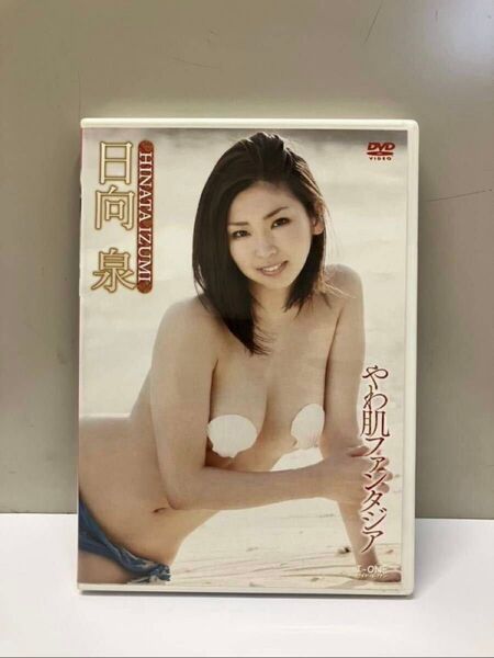日向泉 DVD やは肌ファンタジア 【廃盤・希少品】