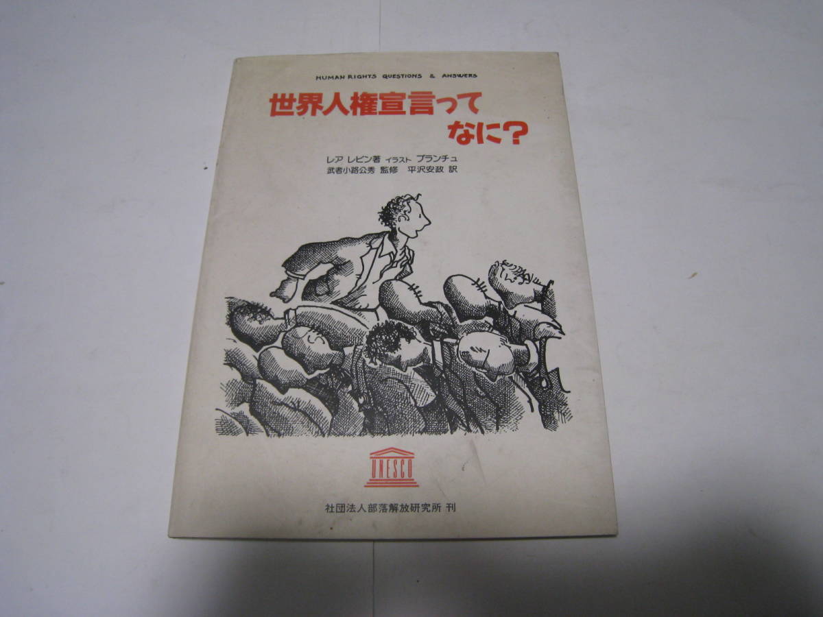 2023年最新】ヤフオク! -世界人権宣言(本、雑誌)の中古品・新品・古本一覧