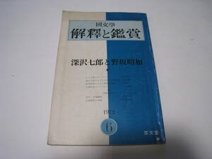 解釈と鑑賞　深沢七郎と野坂昭如　　1972年
