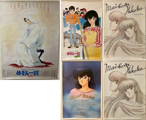 めぞん一刻 ポスター 4種5枚セット(中古使用品:送料無料) 検)劇場版 完結編