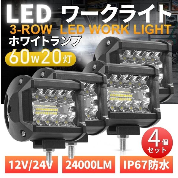 LED ワークライト 12V/24V 60W 4個 240W 作業灯 20灯 補助照明 荷台照明 フォグランプ トラック ダンプ