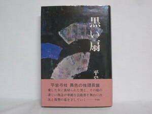 黒い扇 平岩弓枝著 帯付 東京文芸社 1973年 昭和48年 NB06-01