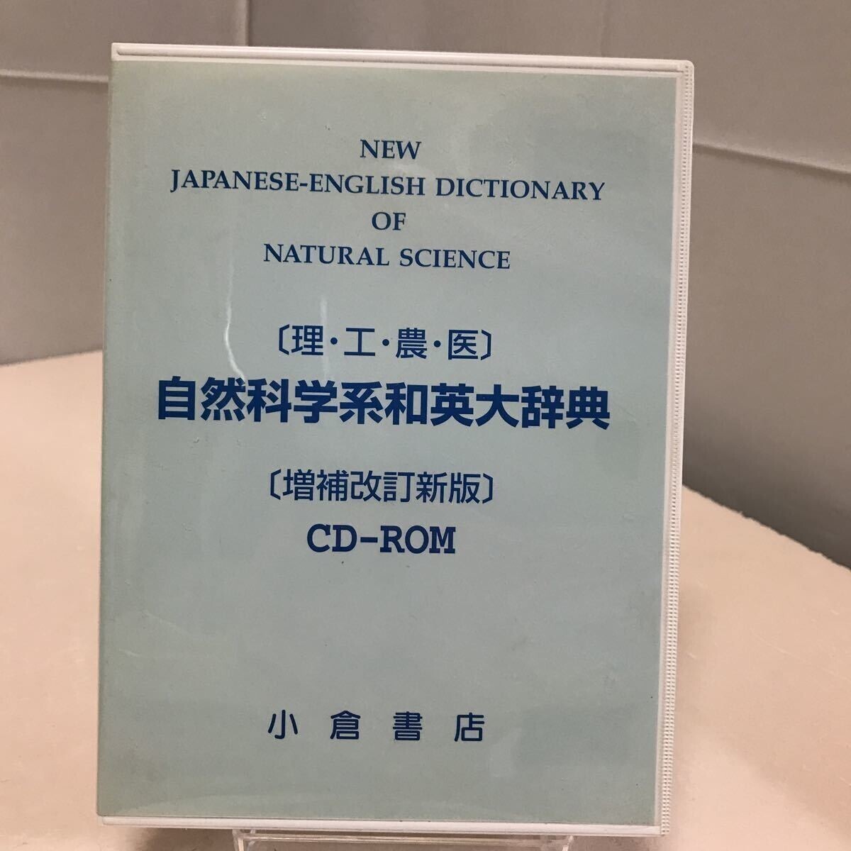 2025年最新】Yahoo!オークション -自然科学系和英大辞典の中古品