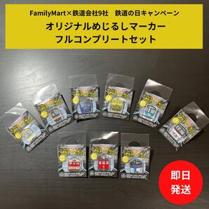 【即日発送】ファミリーマート限定 鉄道の日キャンペーン めじるしマーカー 全9種コンプリートセット