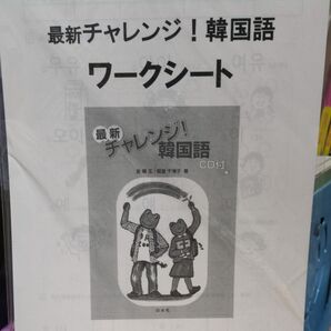 チャレンジ韓国語ワークシート