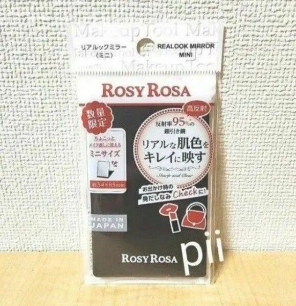 【新品未開封】ロージーローザ リアルックミラー 数量限定ミニサイズ ブラック