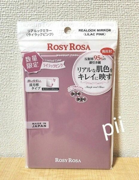 【新品未開封】ロージーローザ リアルックミラー 数量限定カラー【ライラックピンク】