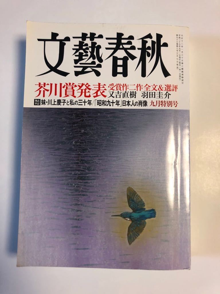 文藝春秋 2015年 09 月号 [雑誌]