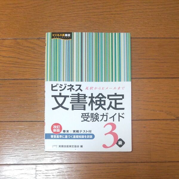 秘書検定直前ポイントチェック3級 文部科学省認定 (文部科学省認定) 実務技能検定協会/編