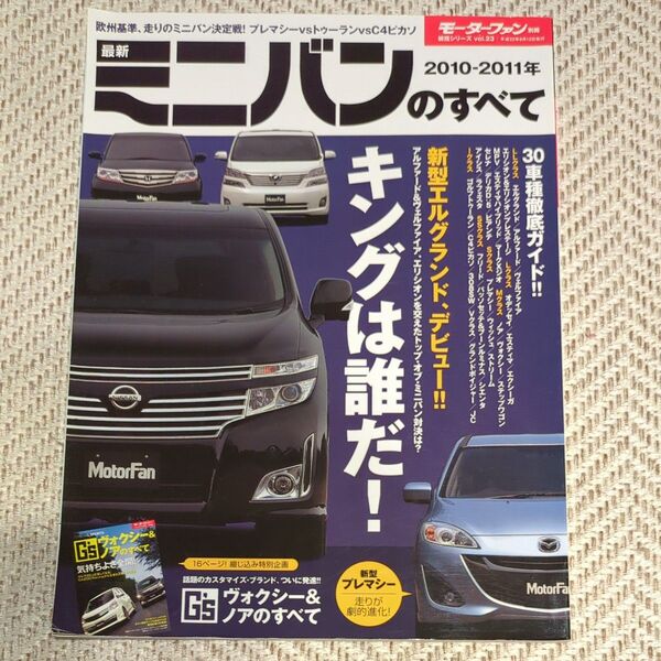 モーターファン別冊 ミニバンのすべて 2010〜2011年 三栄書房