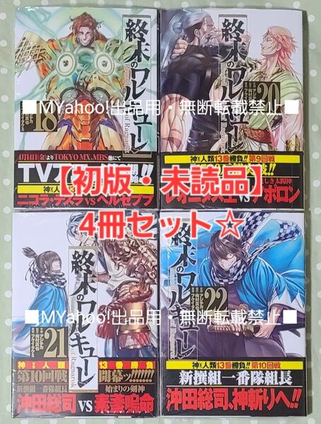 【初版・未読品】終末のワルキューレ 18巻、20巻、21巻、22巻、4冊セット☆