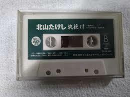 【識別カ】 カセットテープ 音楽 北山たけし 筑後川 男の出船