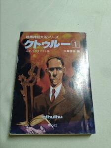 【識別カ】 H.P. ラヴクラフト 大滝 啓裕 他 暗黒神話大系シリーズ クトゥルー 1