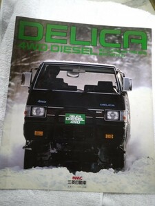 【識別カ】★ まとめ落札歓迎 ★ 古い 昔の 昭和 自動車 パンフレット カタログ 三菱 MITSUBISHI DELICA デリカ