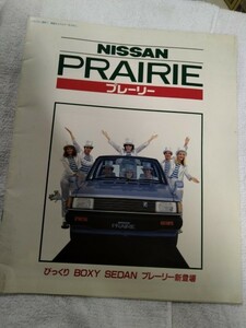 [ identification ka]* summarize successful bid welcome * old former times Showa era automobile pamphlet catalog NISSAN Nissan Prairie Showa era 57 year 