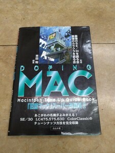 [ идентификация ka]* суммировать покупка приветствуется * старинная книга DOPING MAC-Macintosh Tune Up Guide Book старая модель Mac super улучшение .!!
