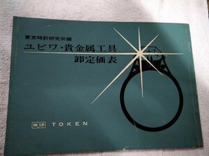 【識別カ】★ まとめ落札歓迎 ★ 東京時計研究所 ユビワ 指輪 貴金属工具 卸定価表