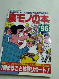 【識別カ】 裏モノの本 96 1996年 三才ムック Vol.35