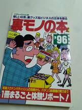 【識別カ】 裏モノの本 96 1996年 三才ムック Vol.35_画像2