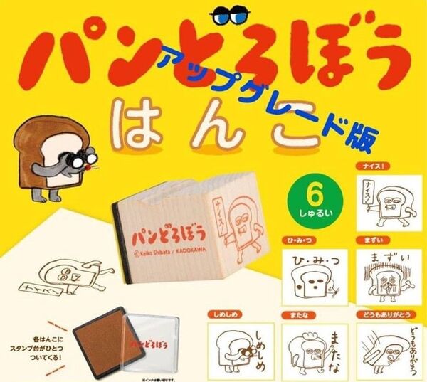 パンどろぼう はんこ 第1弾 アップグレード版 コンプリート ガチャ 柴田ケイコ