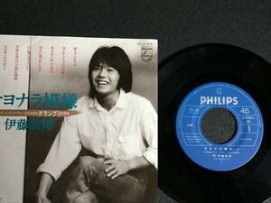 EP3 sheets and more free shipping!! ultra rare * beautiful record *EP* Ito Toshihiro [sayonala pattern / you .]* preservation condition excellent * record *201910