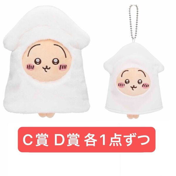 ちいかわ たこイカくじ C賞 ふわふわたこイカぬいぐるみS うさぎ D賞 たこイカマスコット うさぎ 各1点ずつ 2点セット