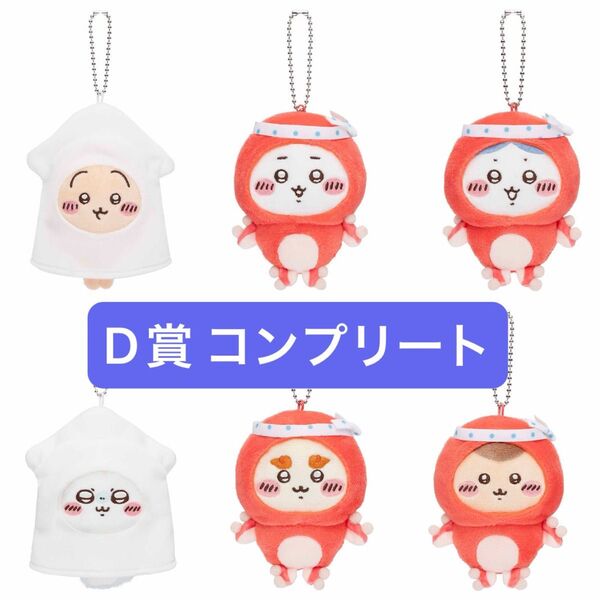 ちいかわ たこイカくじ D賞 たこイカマスコット コンプリート ハチワレ うさぎ モモンガ シーサー くりまんじゅう