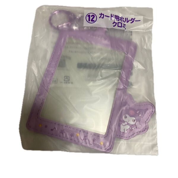 サンリオ エンジョイアイドルシリーズ 推し活 当りくじ 12 カード用ホルダー クロミ