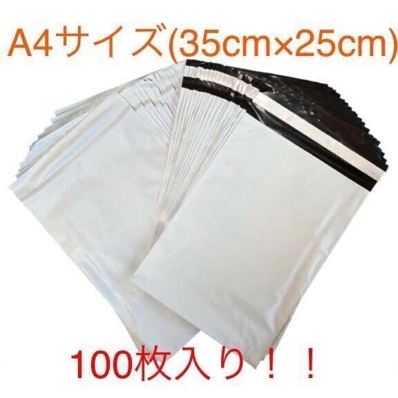 新品 フリマ用 宅配袋 25×35cm 100枚+入り 大量宅配ビニール袋 A4サイズ 防水 ポリ袋 梱包袋 梱包資材 テープ付き袋 業務用 ホワイト